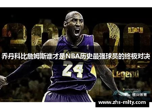 乔丹科比詹姆斯谁才是NBA历史最强球员的终极对决