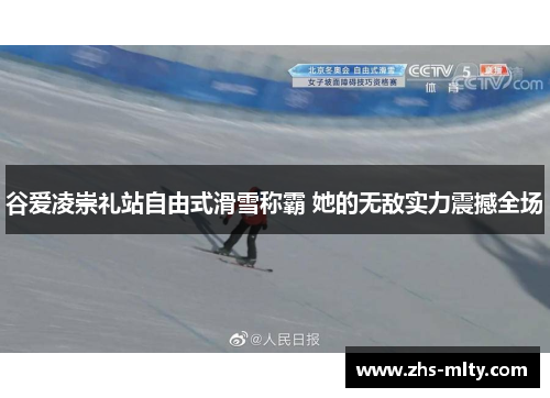 谷爱凌崇礼站自由式滑雪称霸 她的无敌实力震撼全场