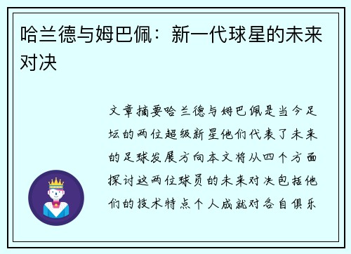 哈兰德与姆巴佩：新一代球星的未来对决