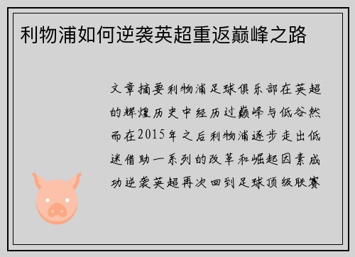 利物浦如何逆袭英超重返巅峰之路