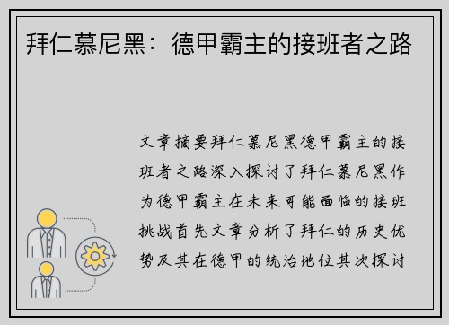 拜仁慕尼黑：德甲霸主的接班者之路