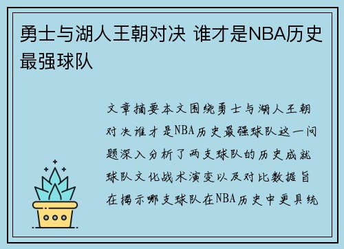 勇士与湖人王朝对决 谁才是NBA历史最强球队