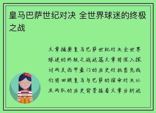 皇马巴萨世纪对决 全世界球迷的终极之战
