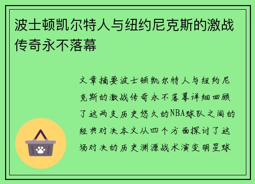 波士顿凯尔特人与纽约尼克斯的激战传奇永不落幕