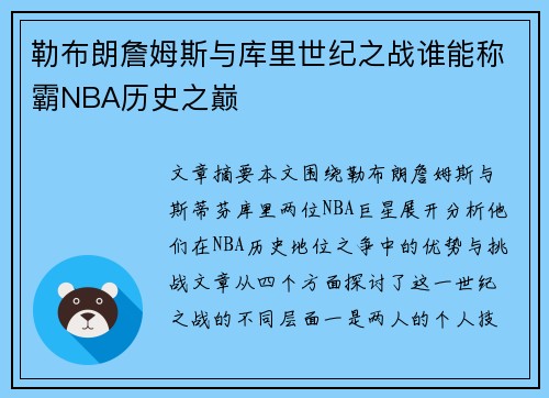 勒布朗詹姆斯与库里世纪之战谁能称霸NBA历史之巅