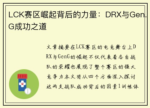 LCK赛区崛起背后的力量：DRX与Gen.G成功之道