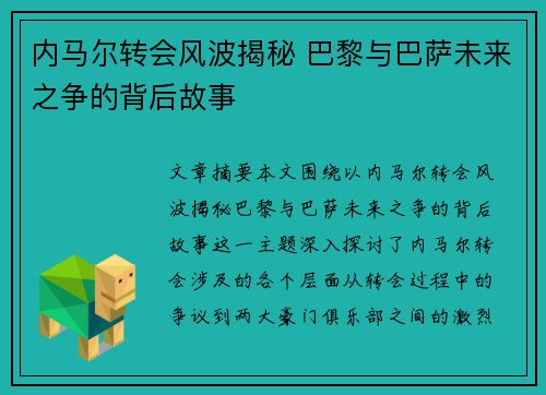 内马尔转会风波揭秘 巴黎与巴萨未来之争的背后故事
