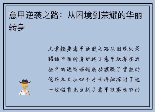 意甲逆袭之路：从困境到荣耀的华丽转身