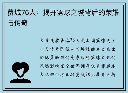 费城76人：揭开篮球之城背后的荣耀与传奇