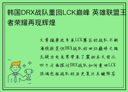 韩国DRX战队重回LCK巅峰 英雄联盟王者荣耀再现辉煌
