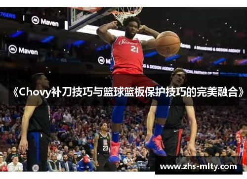 《Chovy补刀技巧与篮球篮板保护技巧的完美融合》