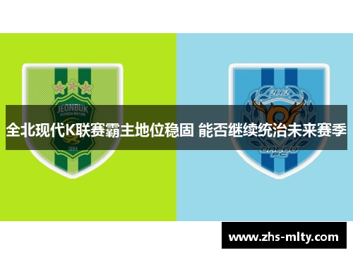 全北现代K联赛霸主地位稳固 能否继续统治未来赛季