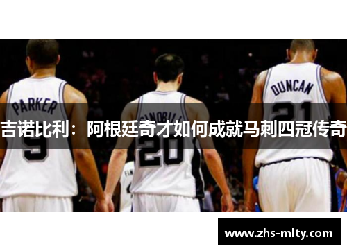 吉诺比利：阿根廷奇才如何成就马刺四冠传奇