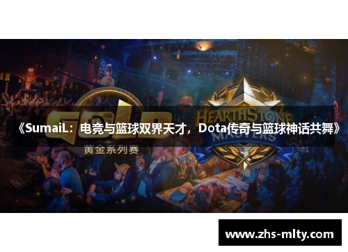 《SumaiL：电竞与篮球双界天才，Dota传奇与篮球神话共舞》