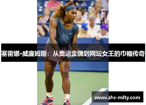 塞雷娜·威廉姆斯：从奥运金牌到网坛女王的巾帼传奇