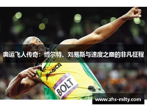 奥运飞人传奇：博尔特、刘易斯与速度之巅的非凡征程