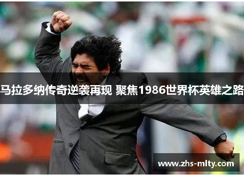 马拉多纳传奇逆袭再现 聚焦1986世界杯英雄之路