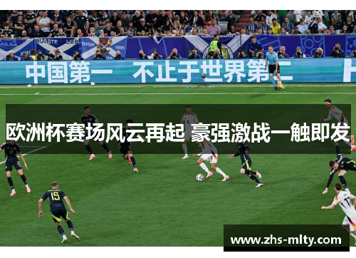 欧洲杯赛场风云再起 豪强激战一触即发