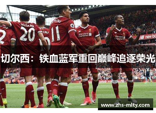 切尔西：铁血蓝军重回巅峰追逐荣光