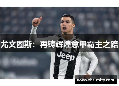 尤文图斯：再铸辉煌意甲霸主之路