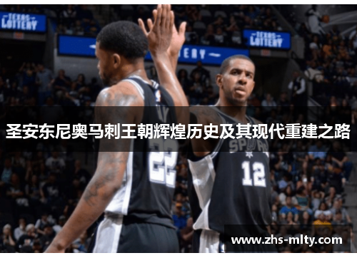圣安东尼奥马刺王朝辉煌历史及其现代重建之路