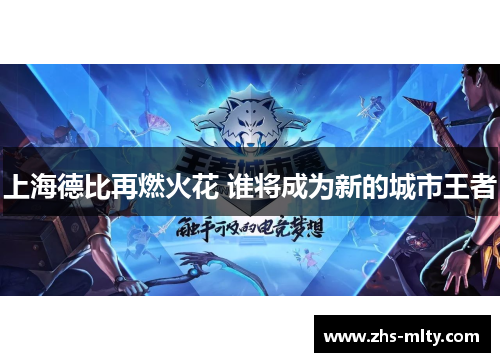 上海德比再燃火花 谁将成为新的城市王者