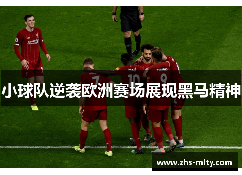 小球队逆袭欧洲赛场展现黑马精神