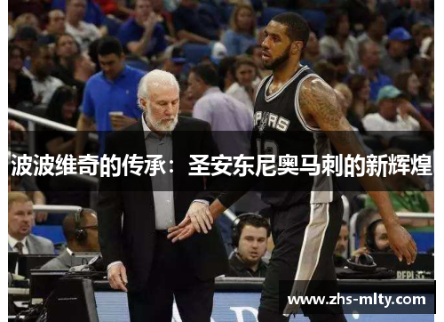 波波维奇的传承：圣安东尼奥马刺的新辉煌
