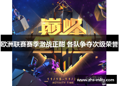 欧洲联赛赛季激战正酣 各队争夺次级荣誉