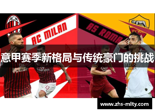 意甲赛季新格局与传统豪门的挑战