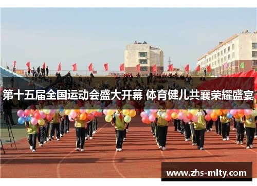 第十五届全国运动会盛大开幕 体育健儿共襄荣耀盛宴
