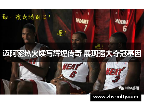 迈阿密热火续写辉煌传奇 展现强大夺冠基因