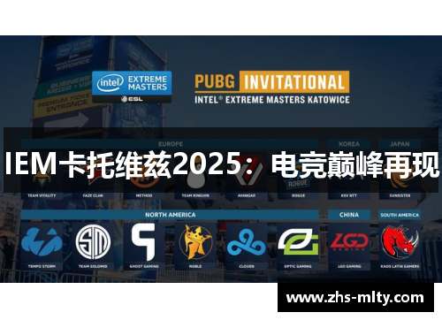 IEM卡托维兹2025：电竞巅峰再现