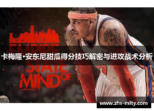 卡梅隆·安东尼甜瓜得分技巧解密与进攻战术分析
