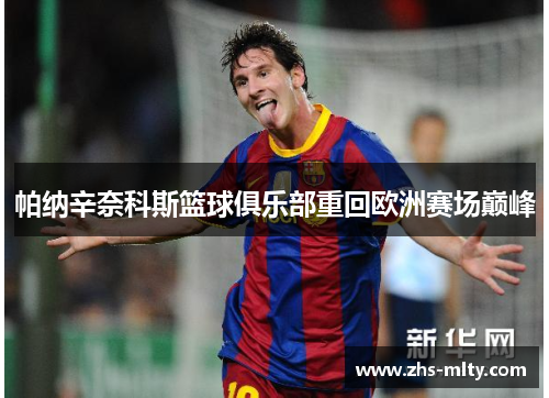 帕纳辛奈科斯篮球俱乐部重回欧洲赛场巅峰