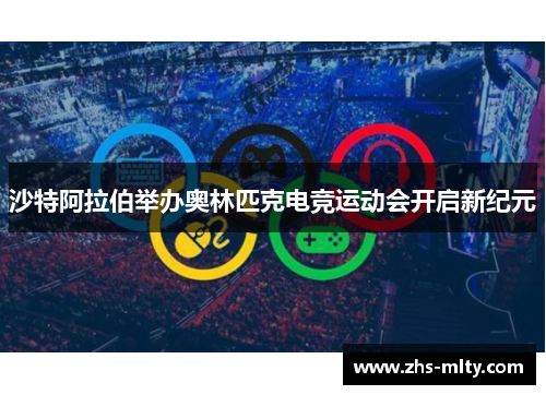 沙特阿拉伯举办奥林匹克电竞运动会开启新纪元