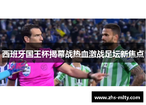 西班牙国王杯揭幕战热血激战足坛新焦点