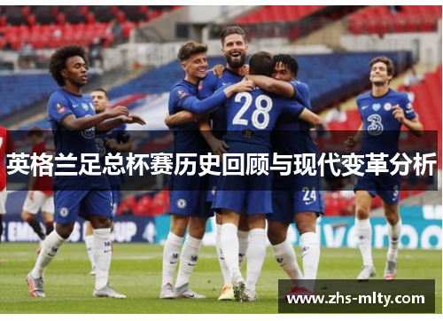 英格兰足总杯赛历史回顾与现代变革分析