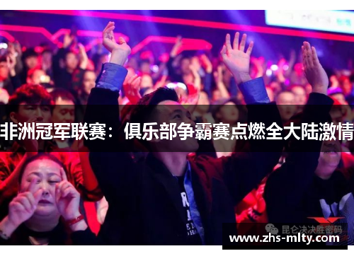 非洲冠军联赛：俱乐部争霸赛点燃全大陆激情