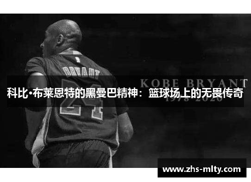 科比·布莱恩特的黑曼巴精神：篮球场上的无畏传奇