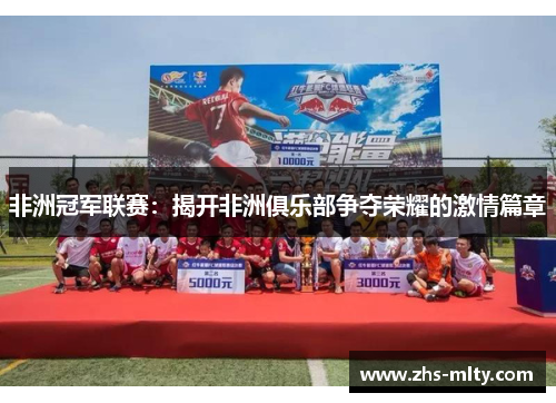 非洲冠军联赛：揭开非洲俱乐部争夺荣耀的激情篇章