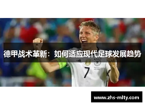 德甲战术革新：如何适应现代足球发展趋势