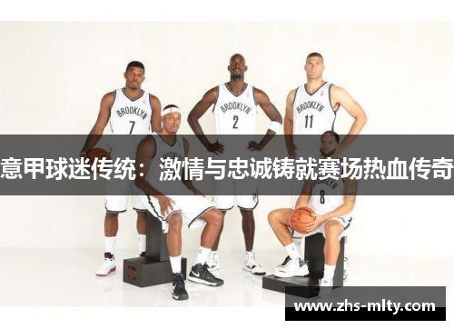 意甲球迷传统：激情与忠诚铸就赛场热血传奇