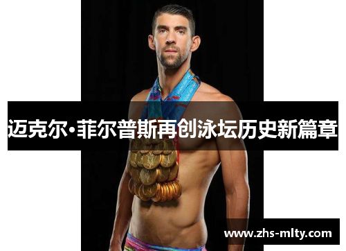 迈克尔·菲尔普斯再创泳坛历史新篇章