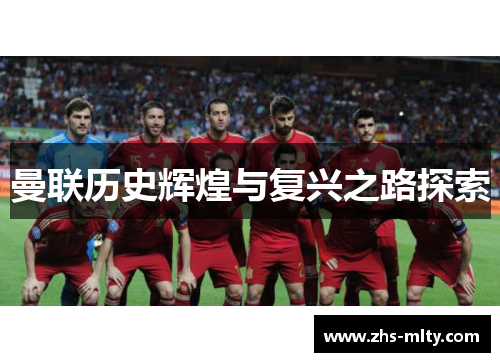 曼联历史辉煌与复兴之路探索