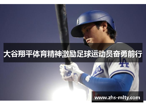 大谷翔平体育精神激励足球运动员奋勇前行