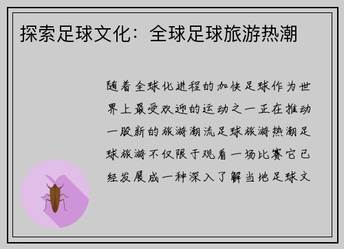 探索足球文化：全球足球旅游热潮