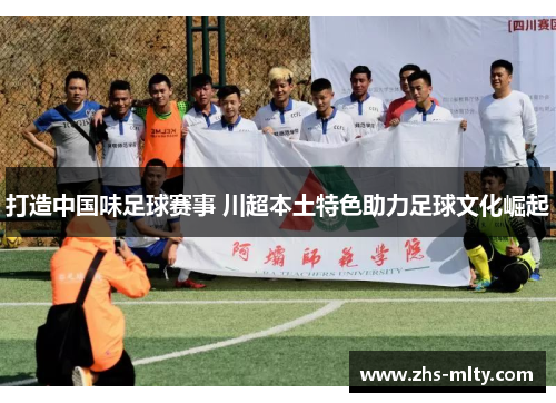 打造中国味足球赛事 川超本土特色助力足球文化崛起