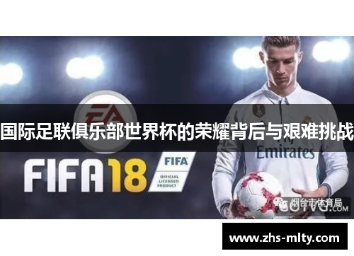 国际足联俱乐部世界杯的荣耀背后与艰难挑战