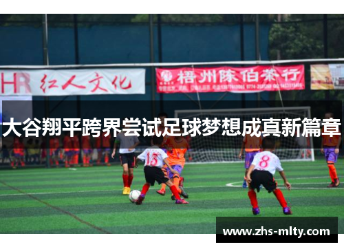 大谷翔平跨界尝试足球梦想成真新篇章